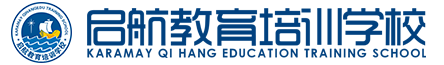 克拉玛依市启航教育培训学校欢迎你
